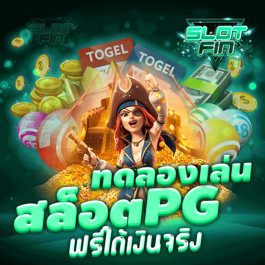 ทดลอง เล่น สล็อต pg ฟรี ได้ เงิน จริง สล็อตทดลองเล่นฟรี ถอนได้