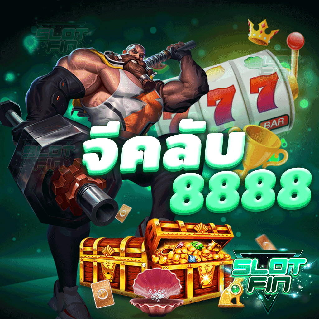 จี คลับ 8888 ทางเข้าสมัคร ไม่มีขั้นต่ำ ฝากถอนง่าย ออโต้