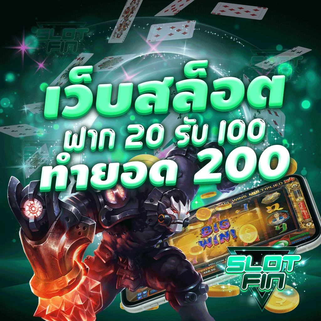 เว็บ สล็อต ฝาก 20 รับ 100 ทำ ยอด 200 ทุนน้อยก็รวยได้ไม่ต้องพึ่งโชค