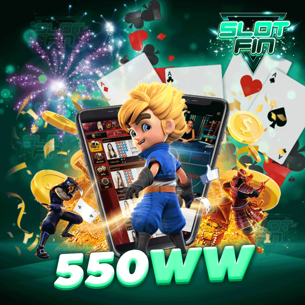 550ww เว็บเกมสล็อต บนมือถือ แจกฟรีโบนัสลุ้นรับโปรแรงหลักแสน