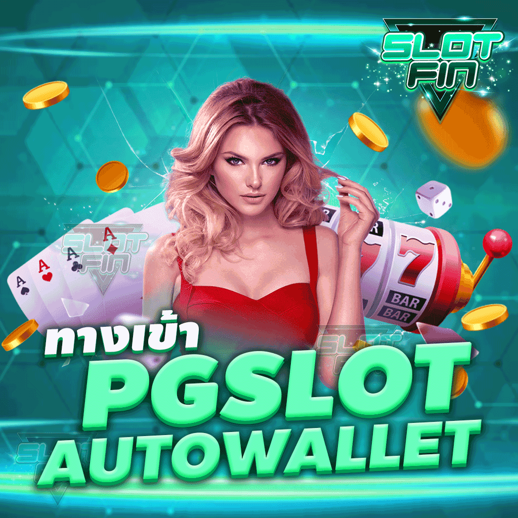 ทาง เข้า pg slot auto wallet เข้าถึงง่าย แจ็คพอตแตกไม่อั้น