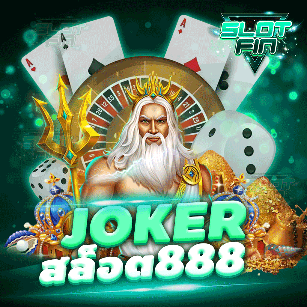 joker สล็อต 888 เว็บตรงไม่ผ่านเอเย่นต์ คุณภาพชั้นนำ ปลอดภัย