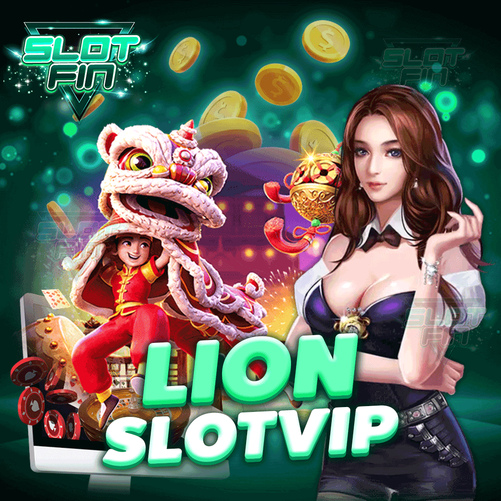 lion slot vip สล็อตเว็บตรง เล่นง่าย เหมาะกับนักเดิมพันทุกรูปแบบ