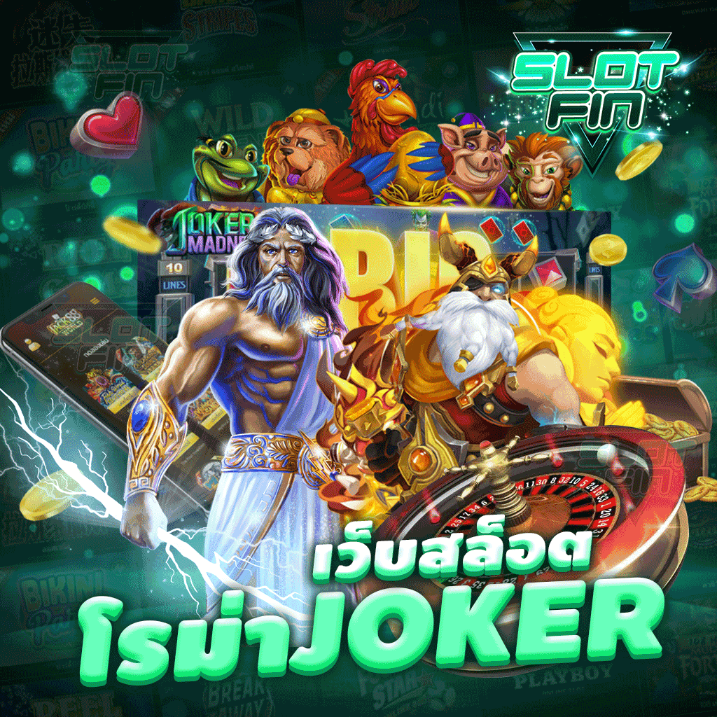 เว็บ สล็อต โร ม่า joker เกมฮิตตลอดกาล โบนัส x100 จ่ายหนัก จัดเต็ม