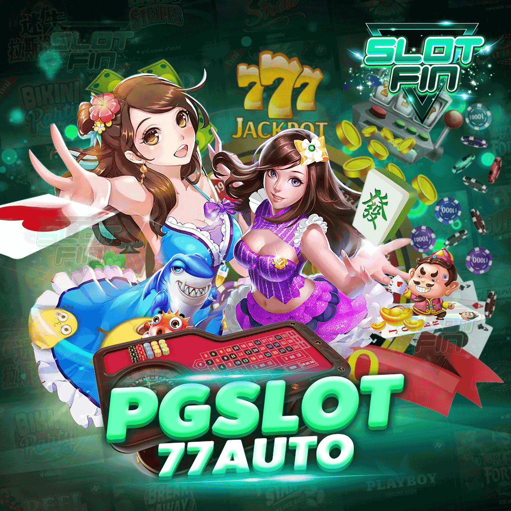 pg slot 77 auto ค่ายเกมยอดฮิต แตกง่าย โบนัสแจกเยอะสุด