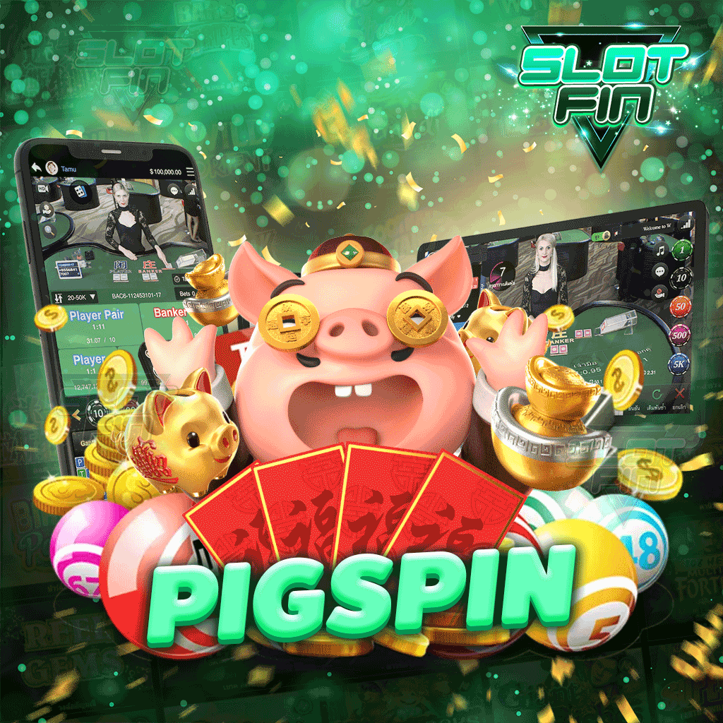 Pigspin สล็อตใหม่ล่าสุด เกมใหม่มาแรง รวมเกมโบนัสแตกเยอะ