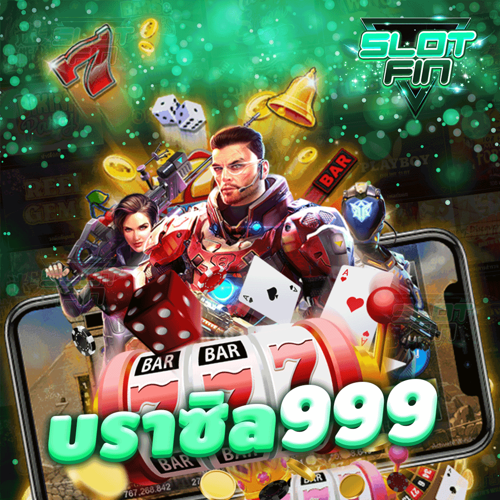 บราซิล 999 สนุกเล่นง่าย โบนัสแตกเยอะ