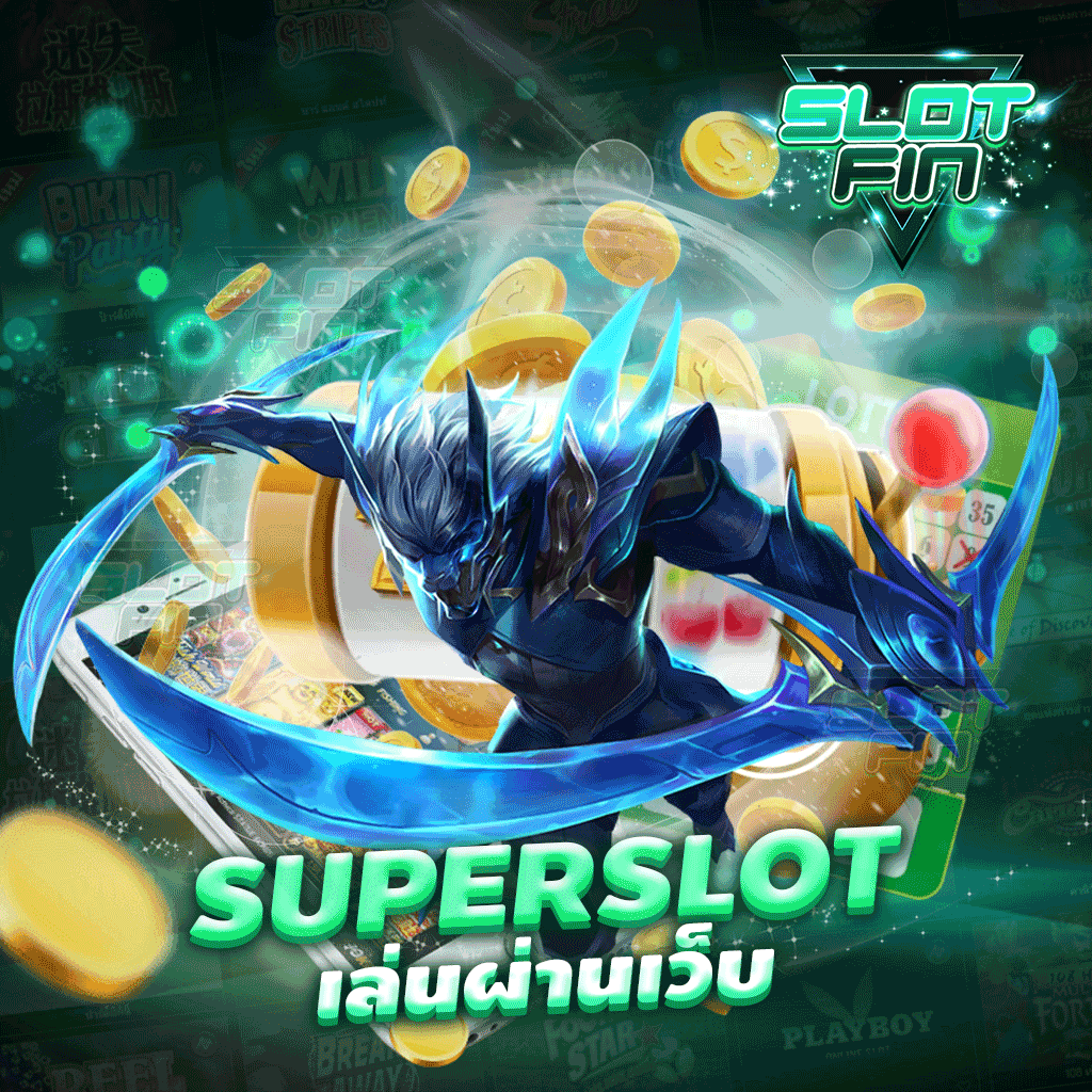 superslot เล่น ผ่าน เว็บ เกมสล็อตออนไลน์ เล่นง่าย จ่ายจริง