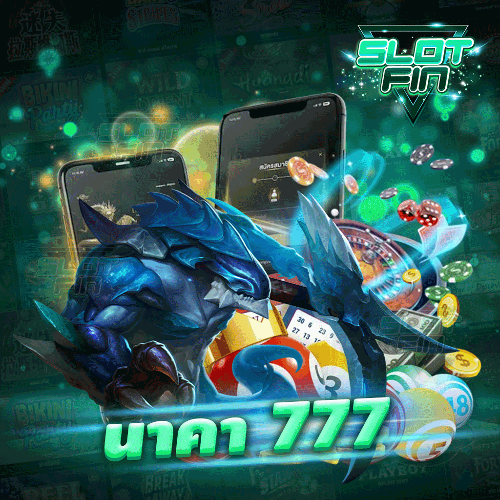 นาคา 777 รวมเกมสล็อตออนไลน์ เล่นง่าย จ่ายจริง