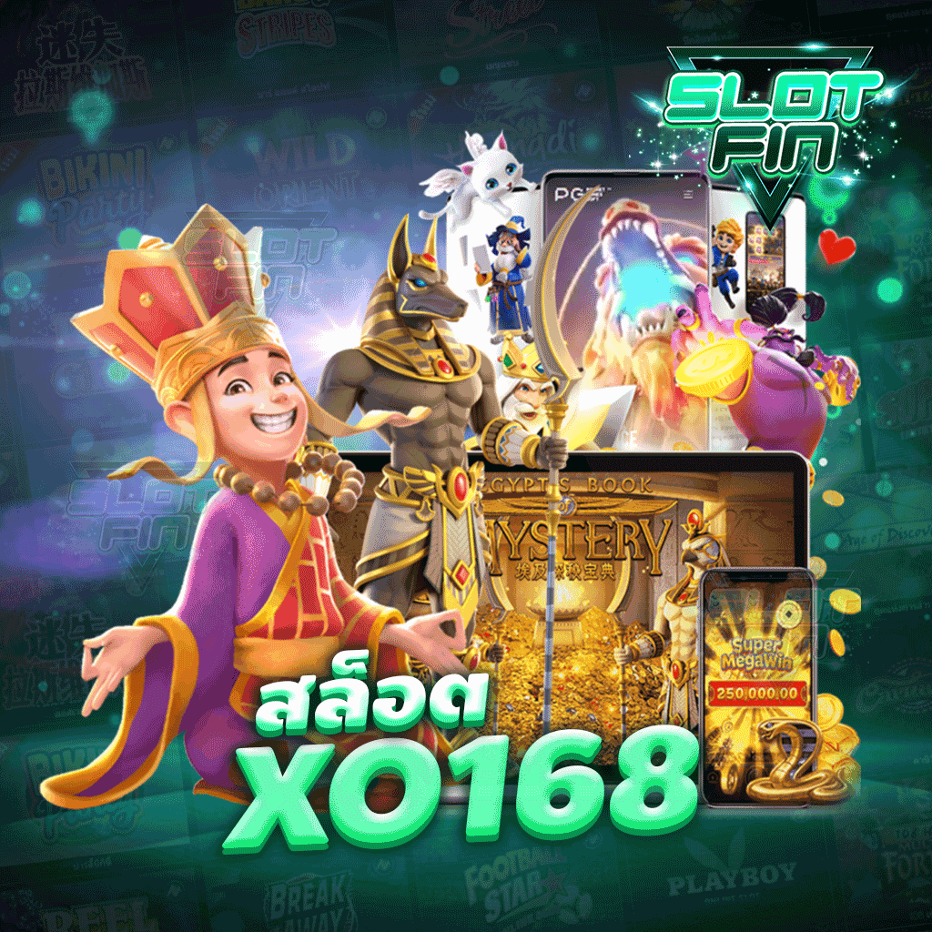 สล็อต xo168 ค่ายเกมสล็อตส่งตรงจากต่างประเทศ ไม่ผ่านเอเย่นต์