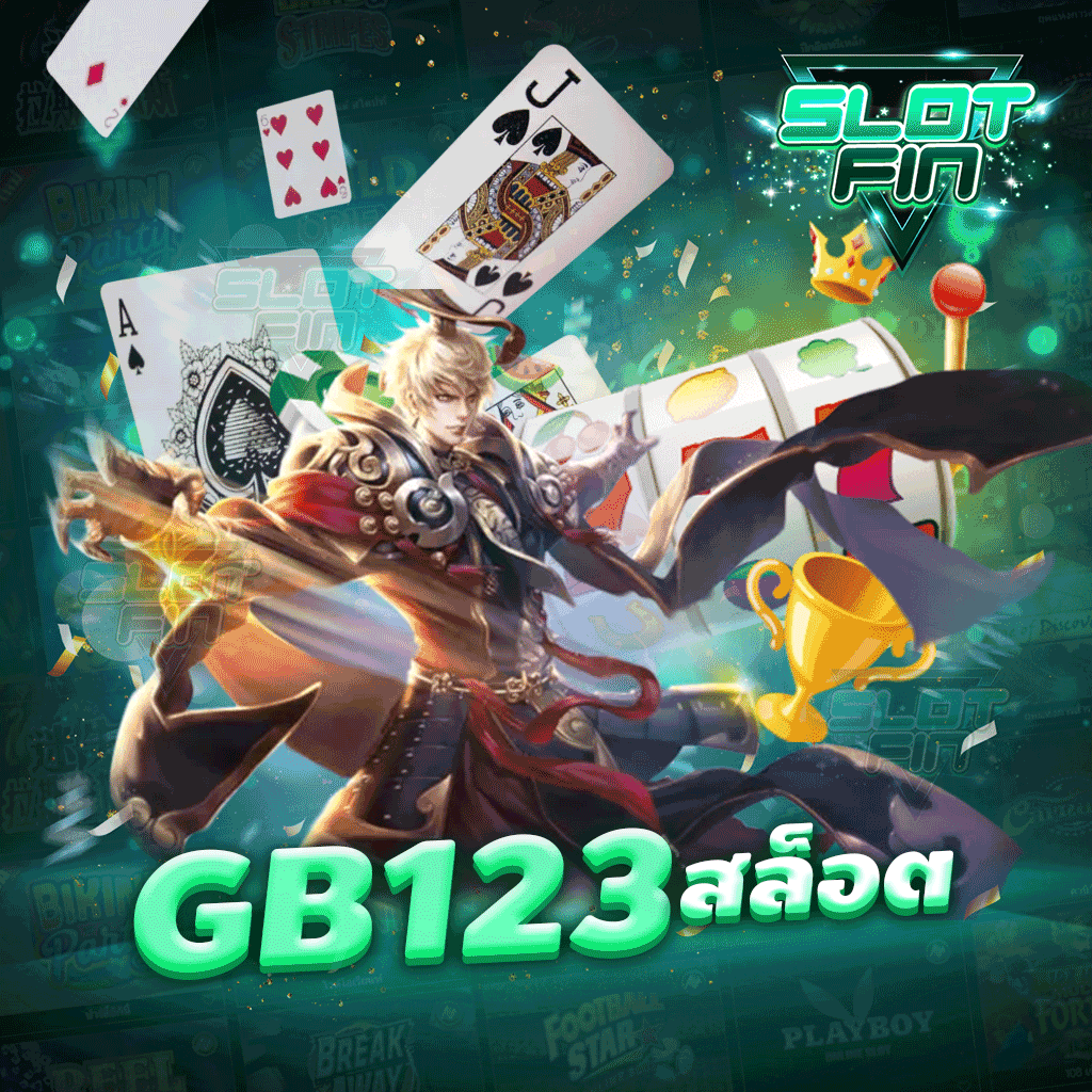 gb 123 สล็อต ค่ายเกมสล็อตแตกง่าย จ่ายจริง จ่ายหนัก