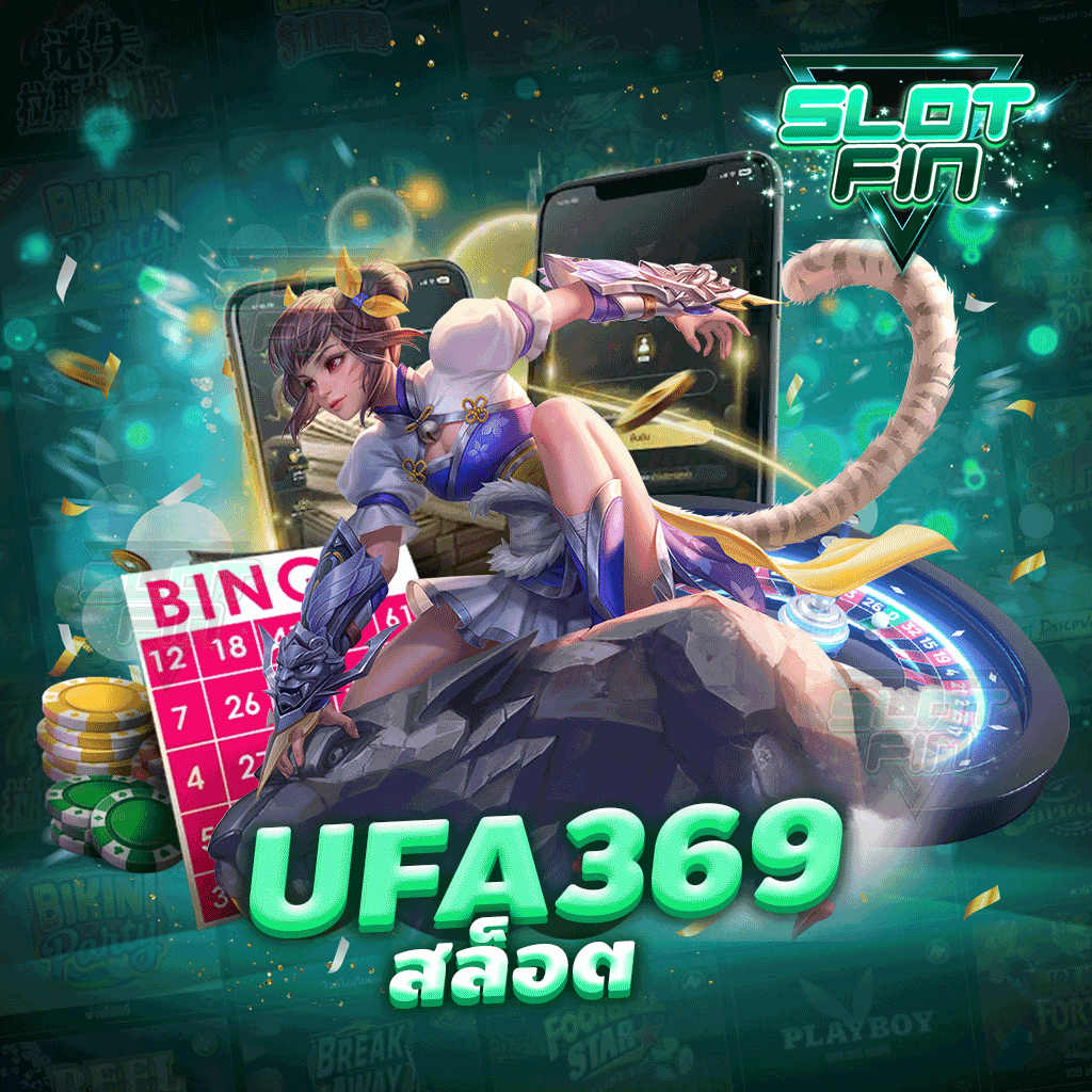 ufa369 สล็อต เกมเดิมพันออนไลน์เล่นง่าย จ่ายเงินชัวร์