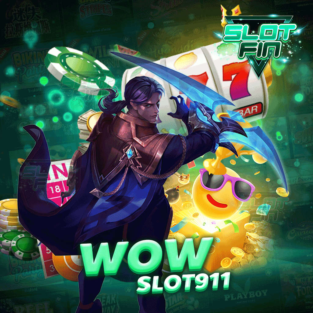 wow slot 911 เกมการเดิมพันที่เล่นสนุกสนานเพลิดเพลิน ได้เงินชัวร์