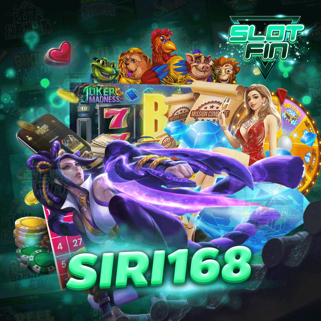 siri168 เกมสล็อต เกมคาสิโน เล่นง่าย แตกกระจาย รวยทันใจ