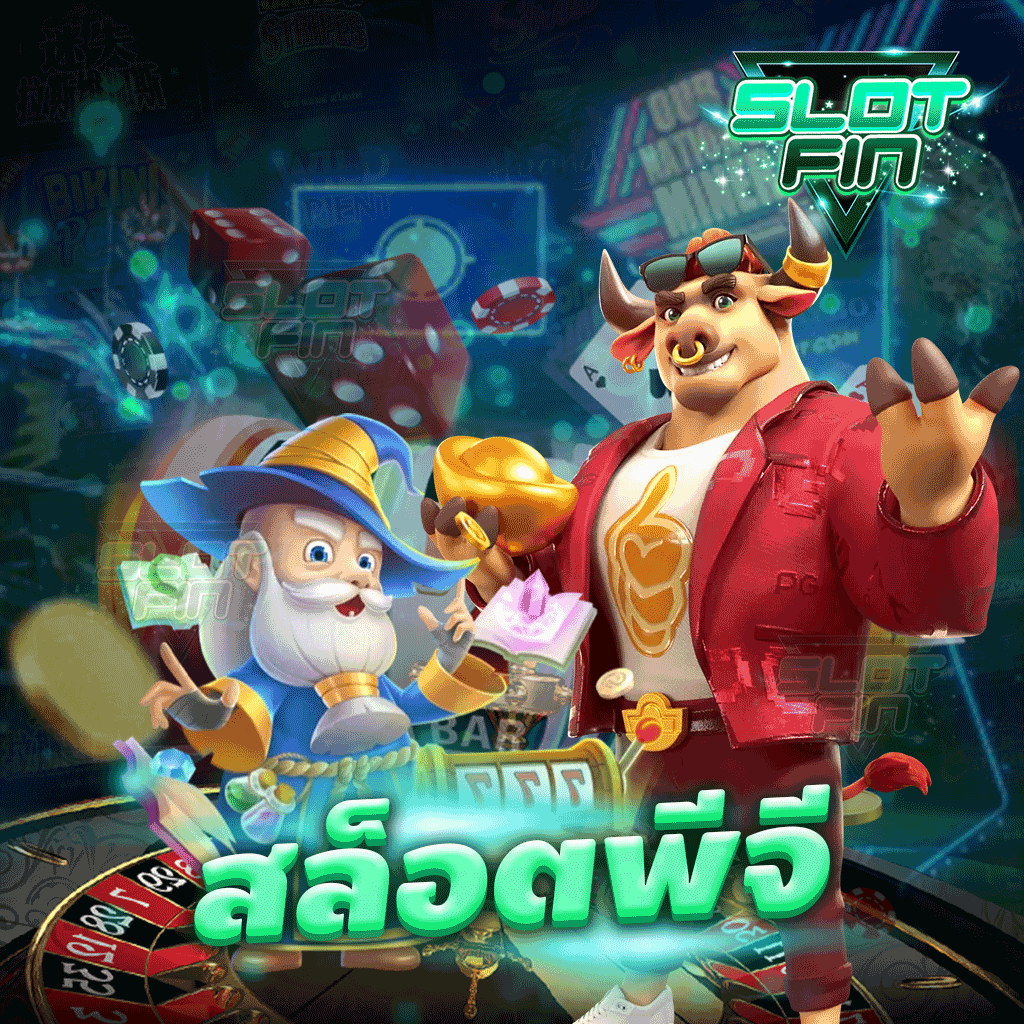 สล็อต พี จี เกมการลงทุนเล่นสนุกเว็บไซต์รวมเกมสล็อตแตกง่าย