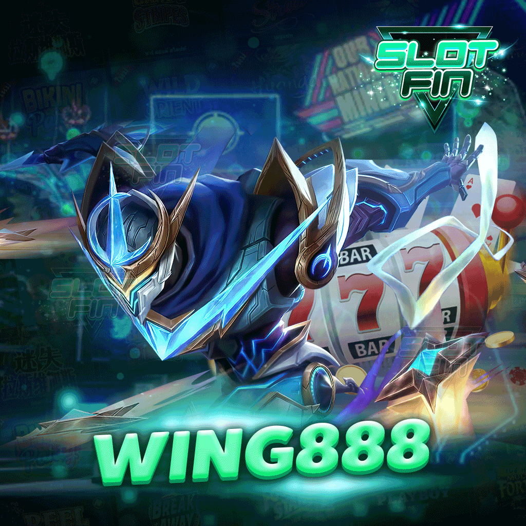 wing888 ได้เงินจริงสะดวกสบายในการเล่น