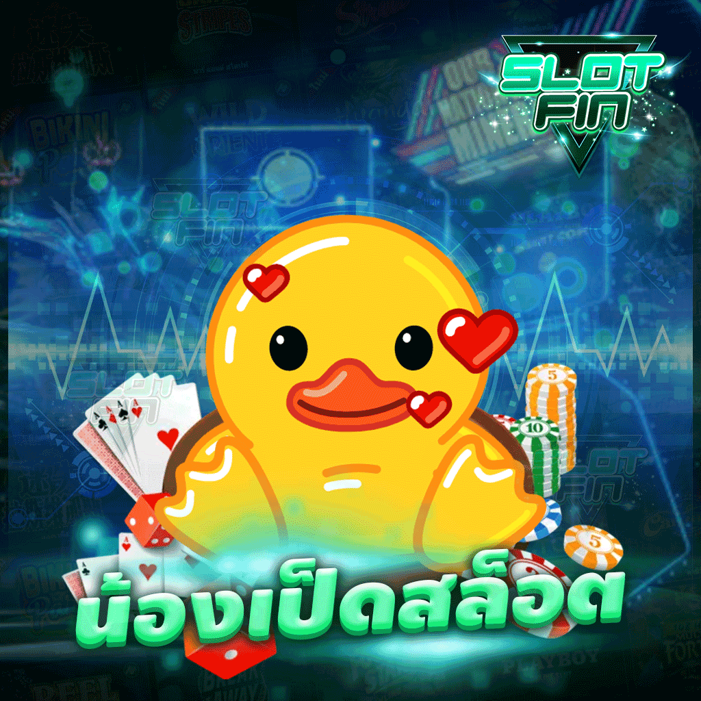 น้อง เป็ด สล็อต เกมการหาเงินได้แบบสะดวกรวดเร็วง่ายแตกทุกเกม