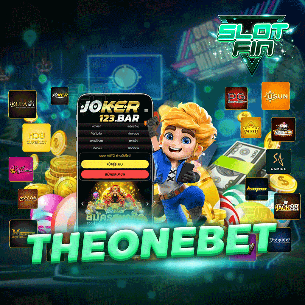 the one bet เว็บที่ให้อะไรก็ง่ายไปหมดแถมให้ความสนุก แตกทุกเกม