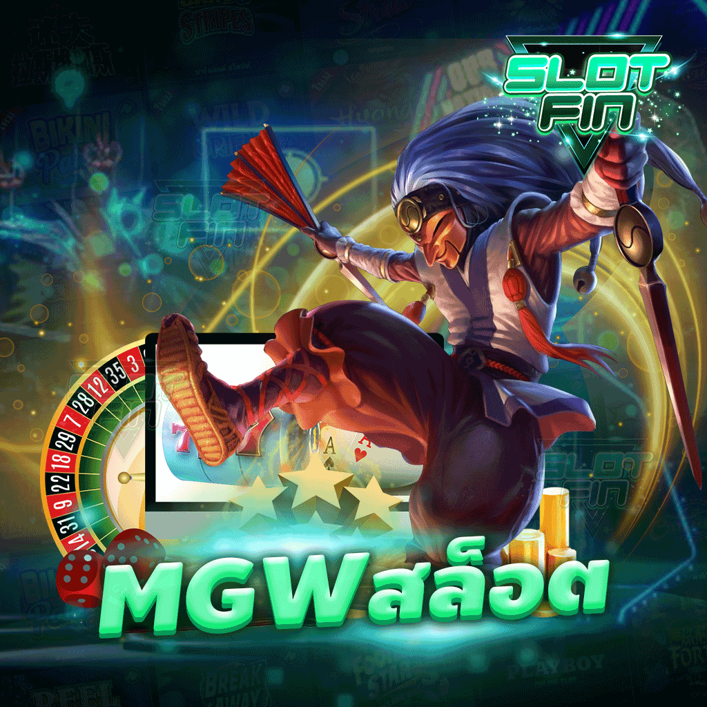 mgw สล็อต รวมเกมมากมายหลากหลายให้ท่านได้เลือกเล่น