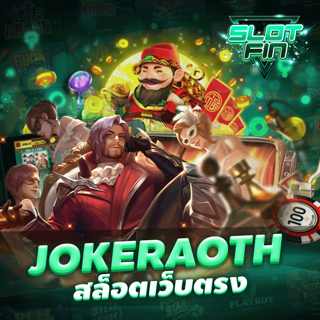 jokerxoth สล็อตเว็บตรง ฟรี ใช้ได้ จริง แตกรัวๆ