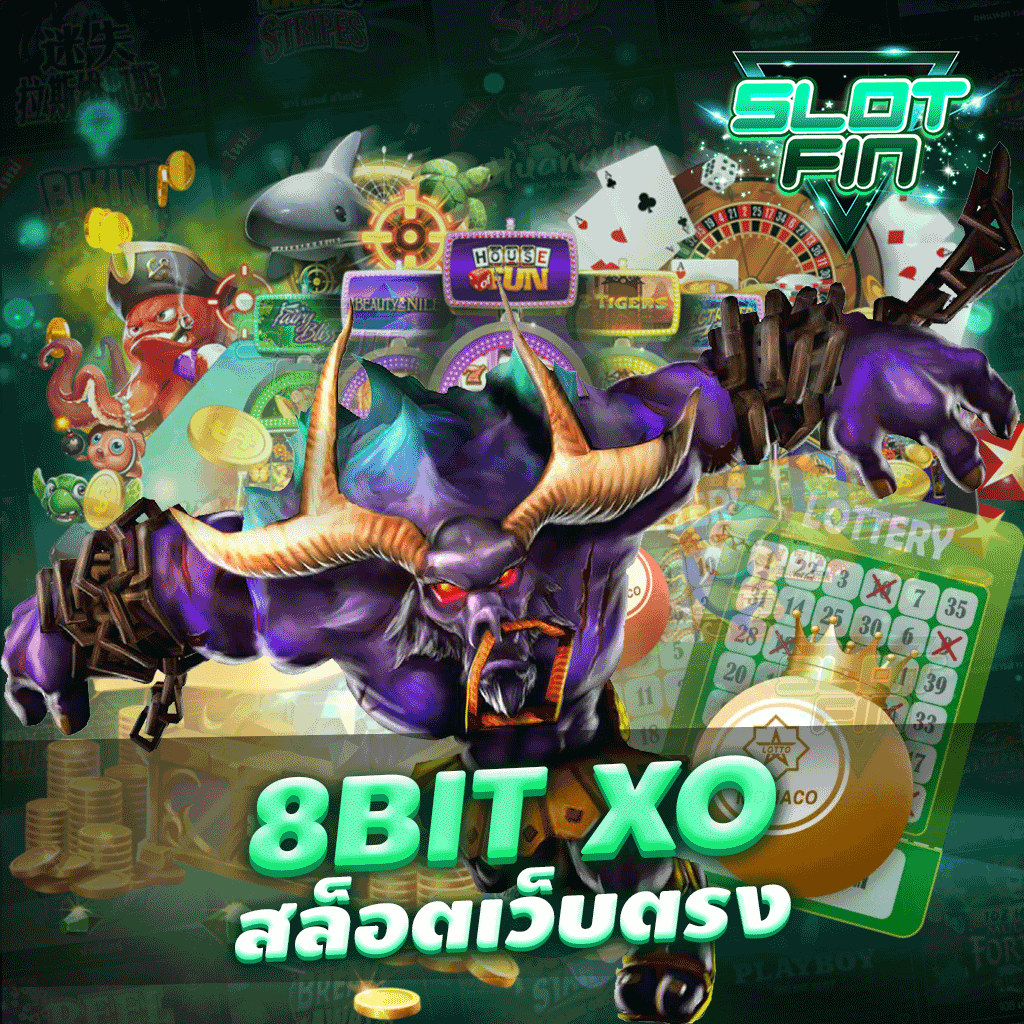 8bit xo สล็อตเว็บตรง ได้เงินมั่นคงชัวร์ได้ง่ายไม่มีบิด