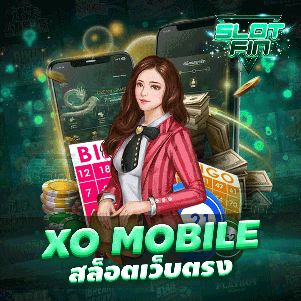 xo mobile สล็อตเว็บตรง  ปลอดภัยได้เงินชัวร์ไม่มีทำเทิร์น