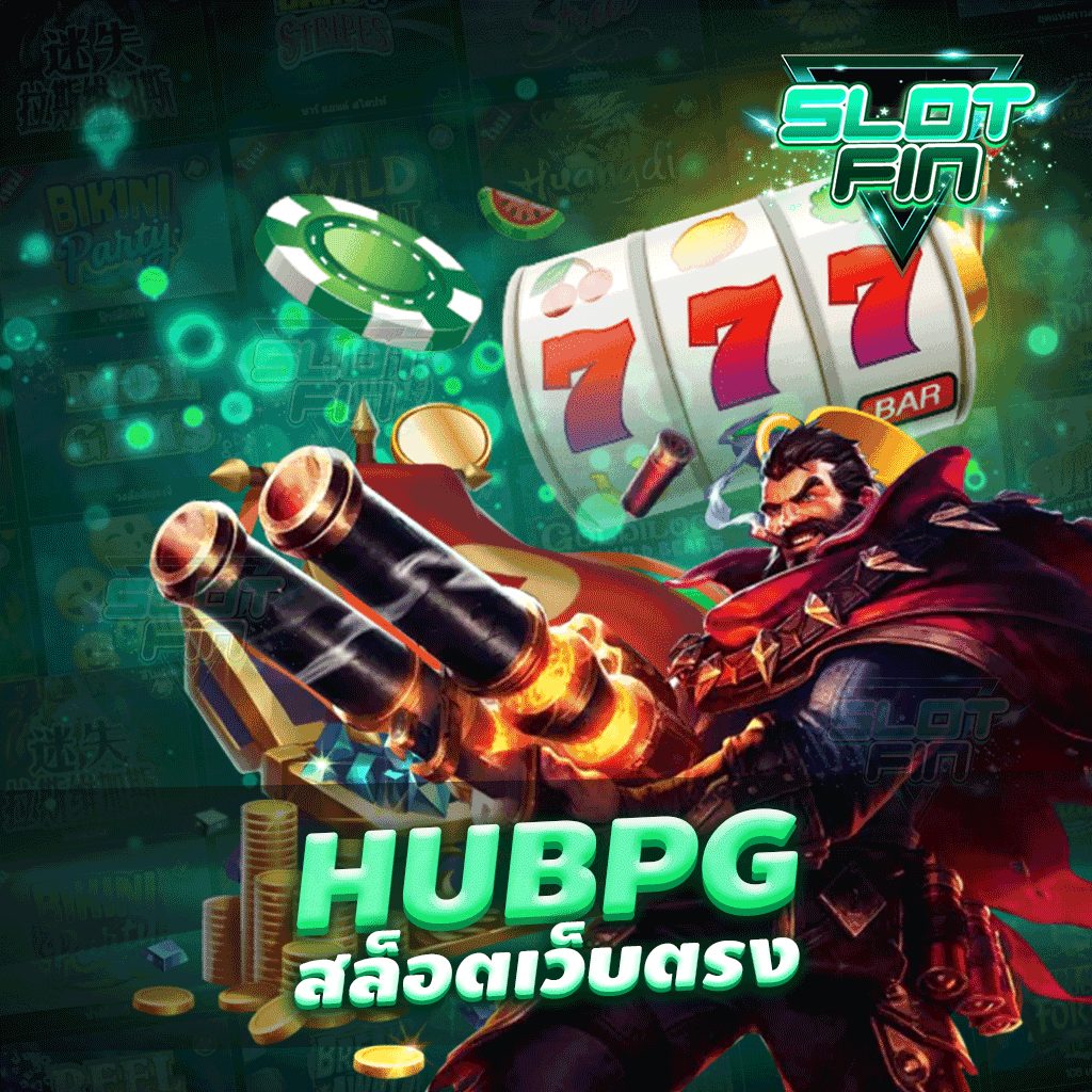 hubpg สล็อตเว็บตรง เว็บไซต์เกมทำเงินครบวงจร ให้บริการตลอด 24 ชม