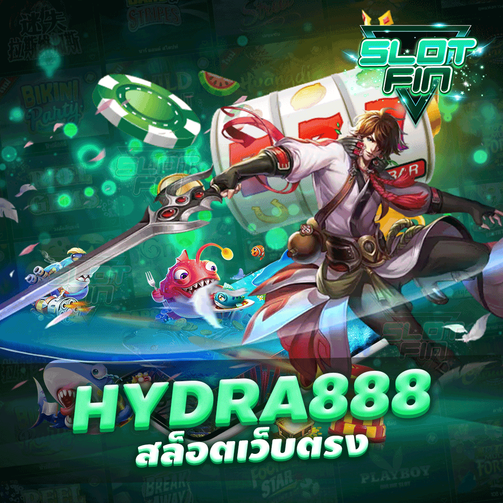 hydra888 สล็อตเว็บตรง ไม่มีขั้นต่ำ แถมโบนัส