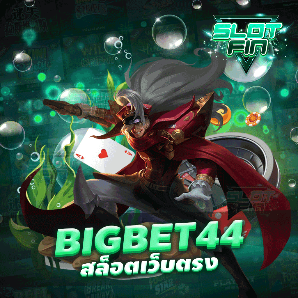 bigbet44 สล็อตเว็บตรง ระบบของเป็นที่รู้จักว่าปลอดภัยและดี