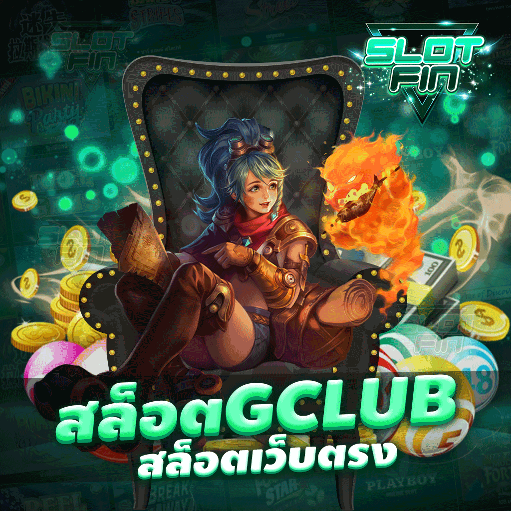 สล็อต gclub สล็อตเว็บตรง เกมทำเงินอันดับหนึ่งของโลก