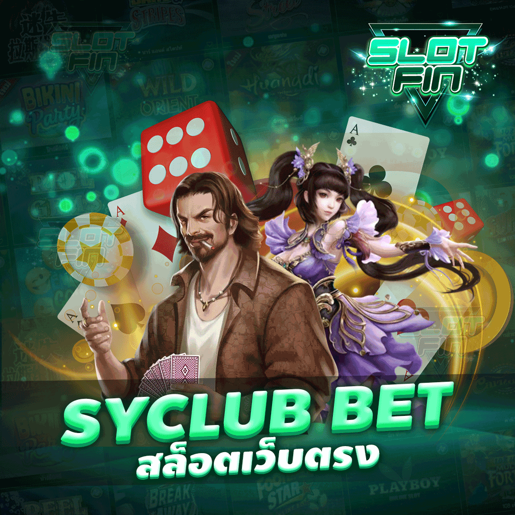 syclub bet สล็อตเว็บตรง  ช่องทางสร้างรายได้เสริมสำหรับผู้เล่นเกมทำเงินยุคใหม่