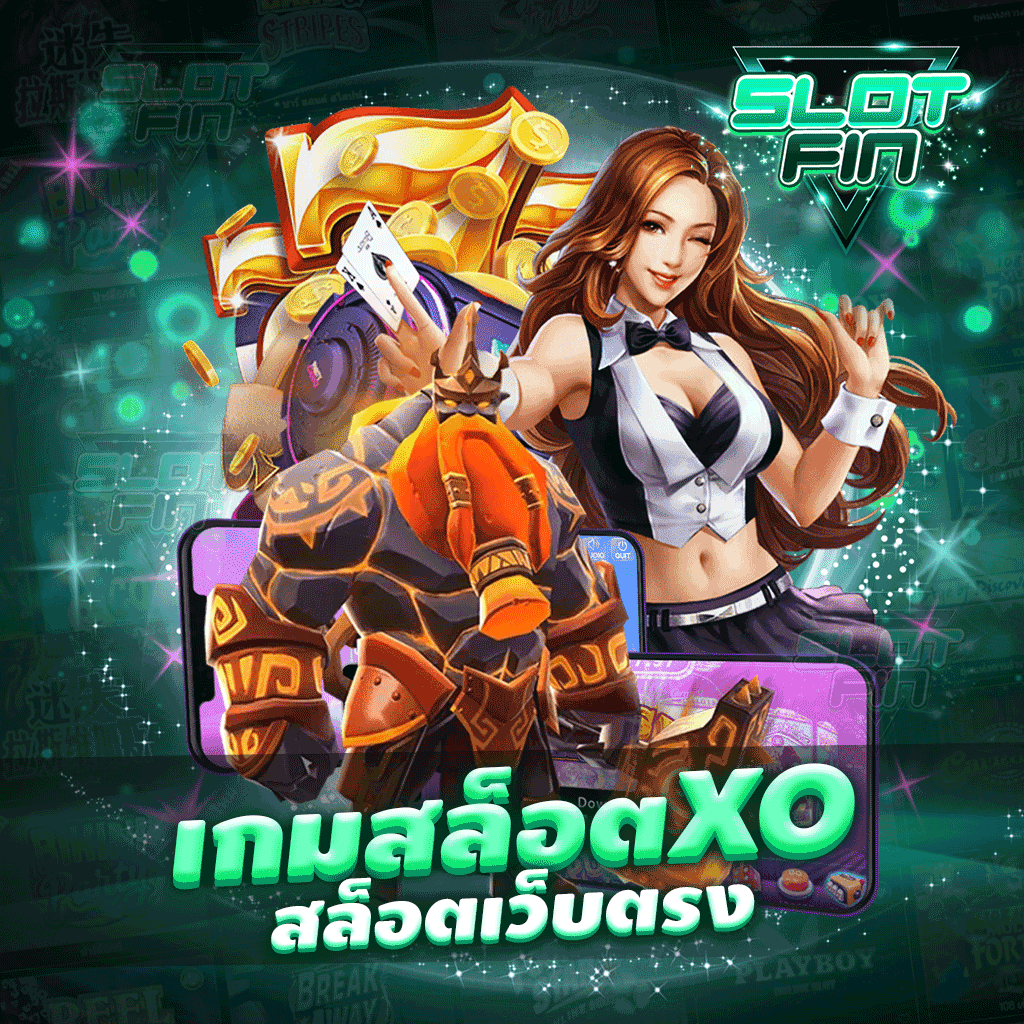 เกม สล็อต xo สล็อตเว็บตรง มาที่เดียวรับทุกอย่างที่คุณกำลังตามหาแน่นอน