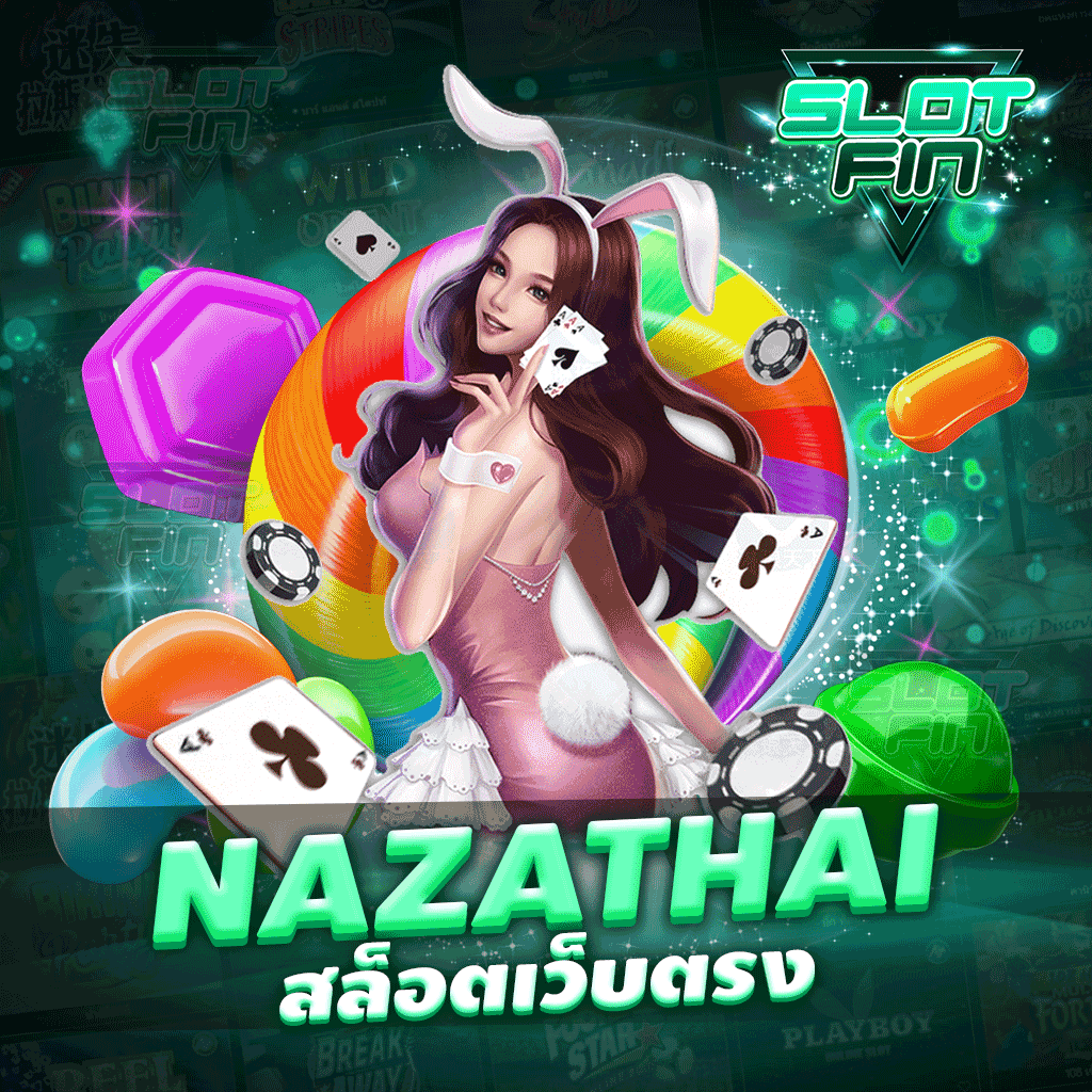 nazathai สล็อตเว็บตรง ค่ายเกมสล็อตมาแรง สล็อตแตกง่าย จ่ายจริง