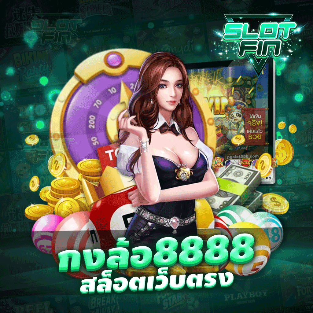 กงล้อ 8888 สล็อตเว็บตรง ไม่มีเบื่อเพราะมีเกมหลากหลาย