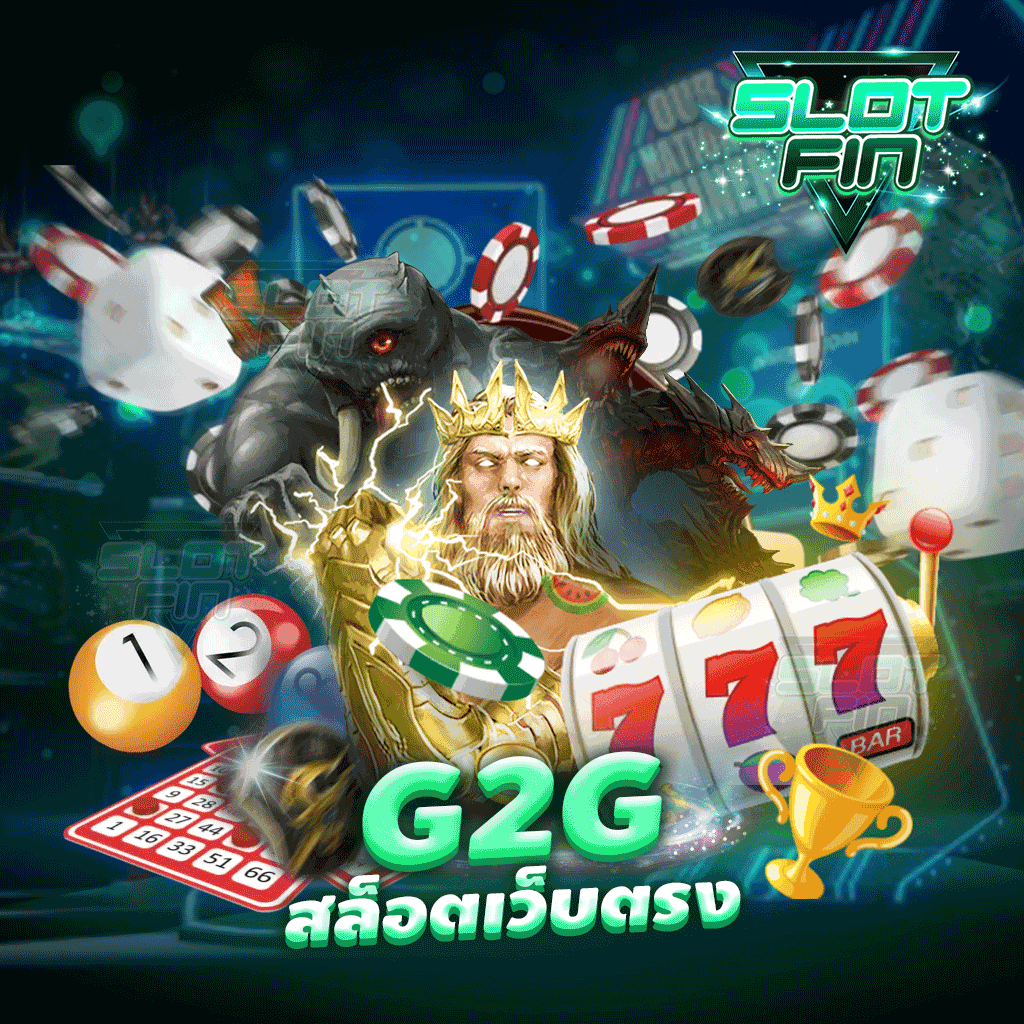 g2g สล็อตเว็บตรง เว็บเกมทำเงินยักษ์ใหญ่