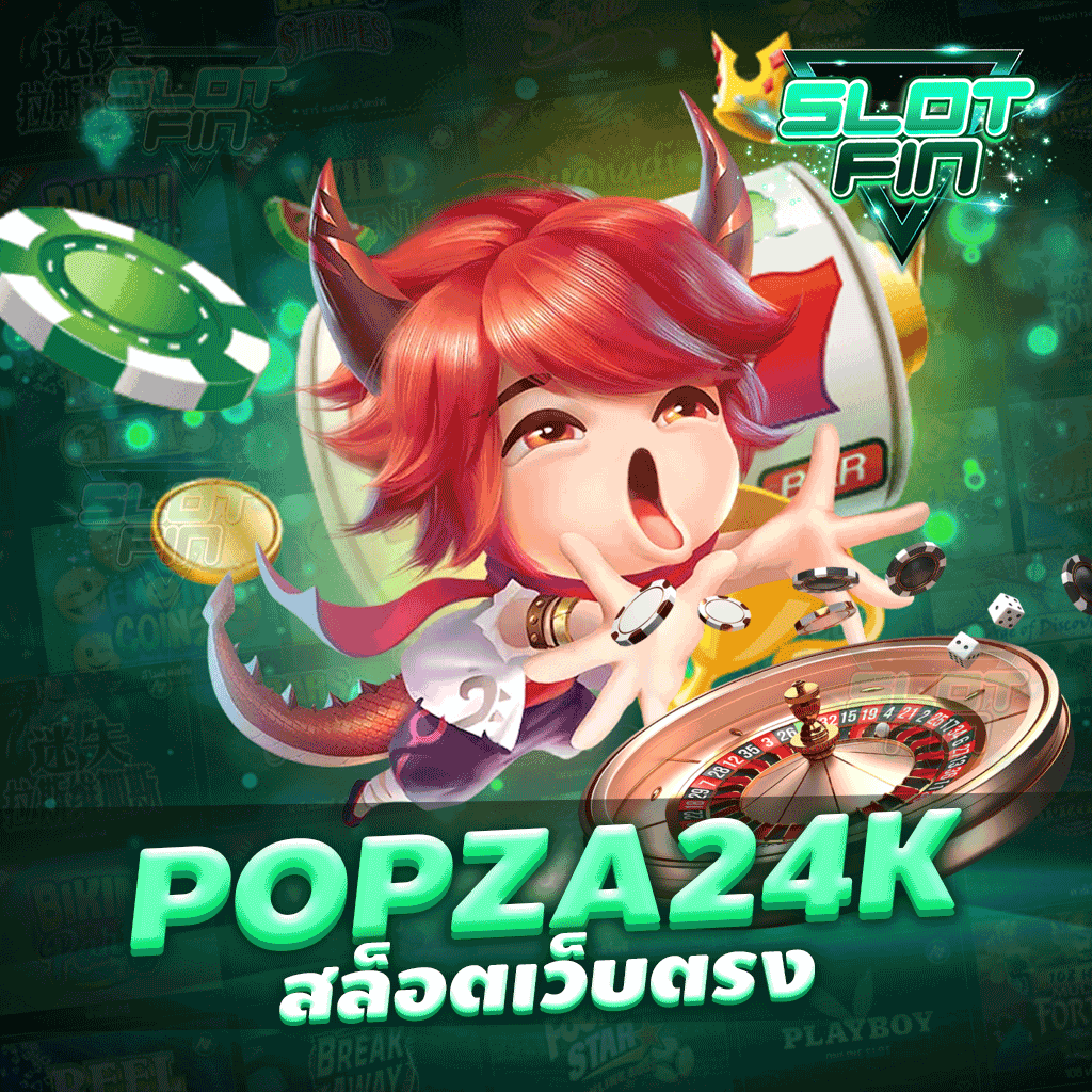 popza24k สล็อตเว็บตรง เล่นได้ทุกที่เพราะเรามีความสะดวกสบายในการเล่น