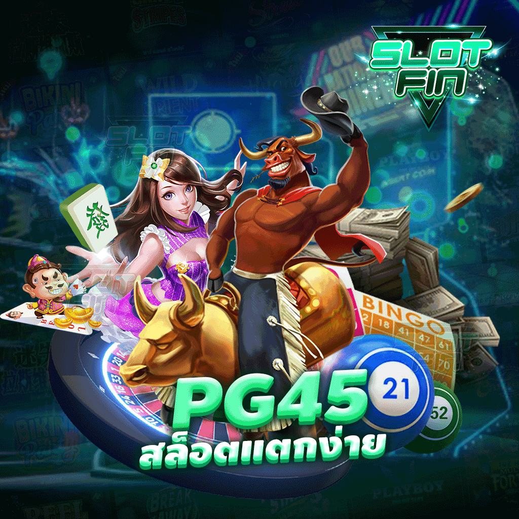 pg45 สล็อตเว็บตรง เว็บเกมทำเงินของเหล่าคนไทย