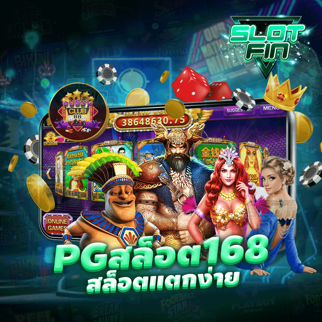 pg สล็อต 168 สล็อตเว็บตรง รวมเกมมากมายให้ท่านได้เล่น