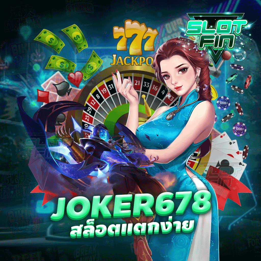 joker678 สล็อตเว็บตรง เว็บไซต์เกมที่ฮิตที่สุดในตอนนี้