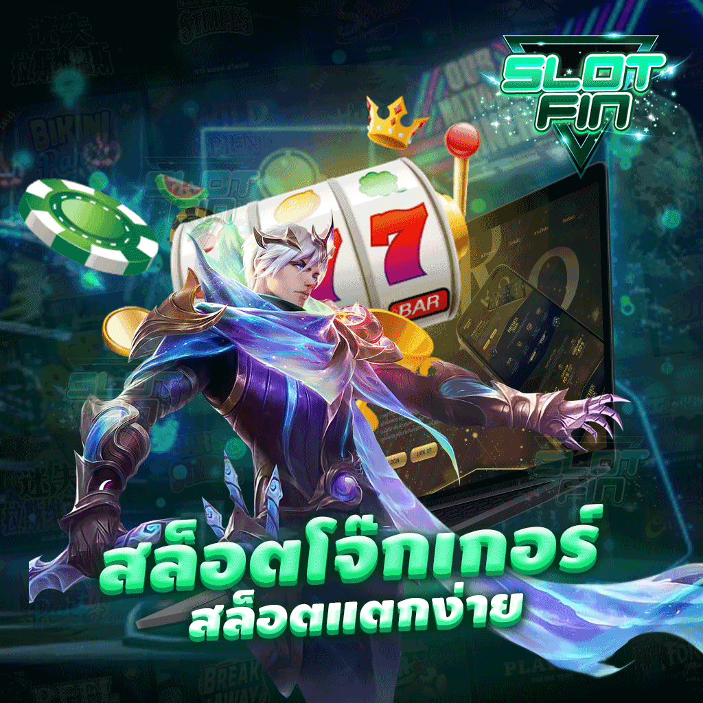 สล็อต โจ๊ก เกอร์ สล็อตเว็บตรง ปลอดภัยเรื่องการเล่นเกม