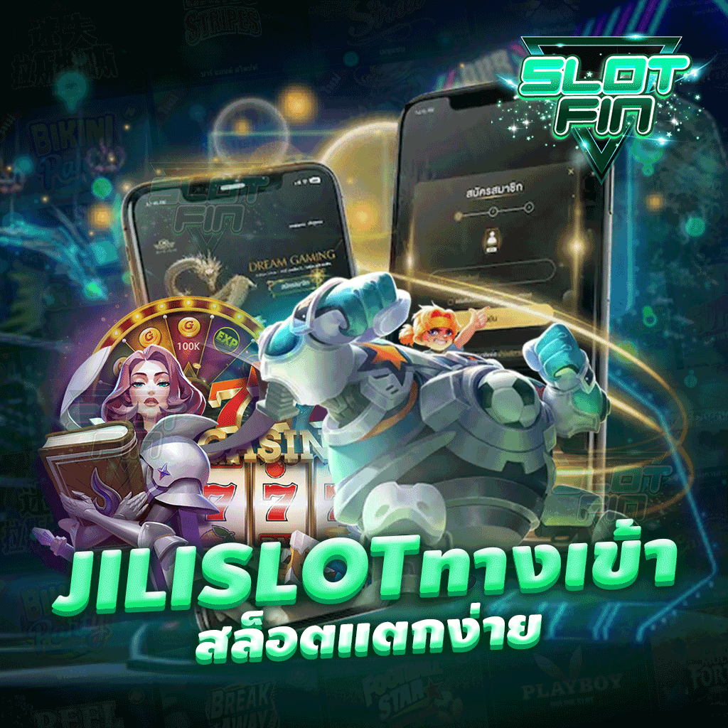 jili slot ทาง เข้า สล็อตเว็บตรง ได้เงินชัวร์ 100 %