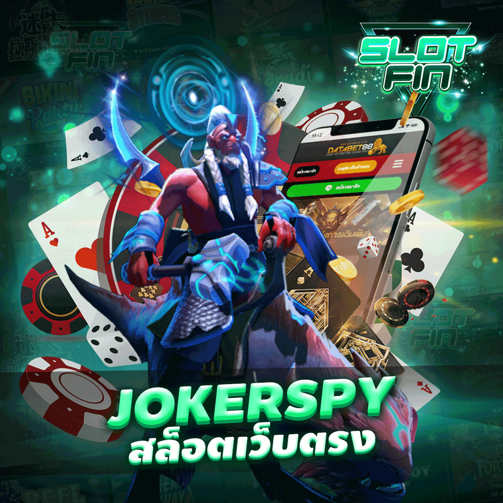 jokerspy สล็อตเว็บตรง เว็บเกมสล็อตทำเงิน สุดมันส์