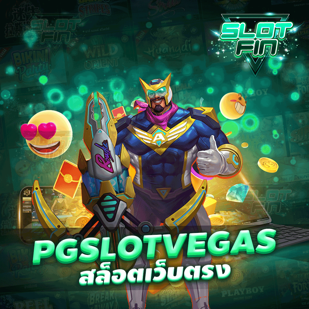 pg slot vegas สล็อตเว็บตรง ที่กำลังมาแรงในหมู่ผู้เล่นเกม