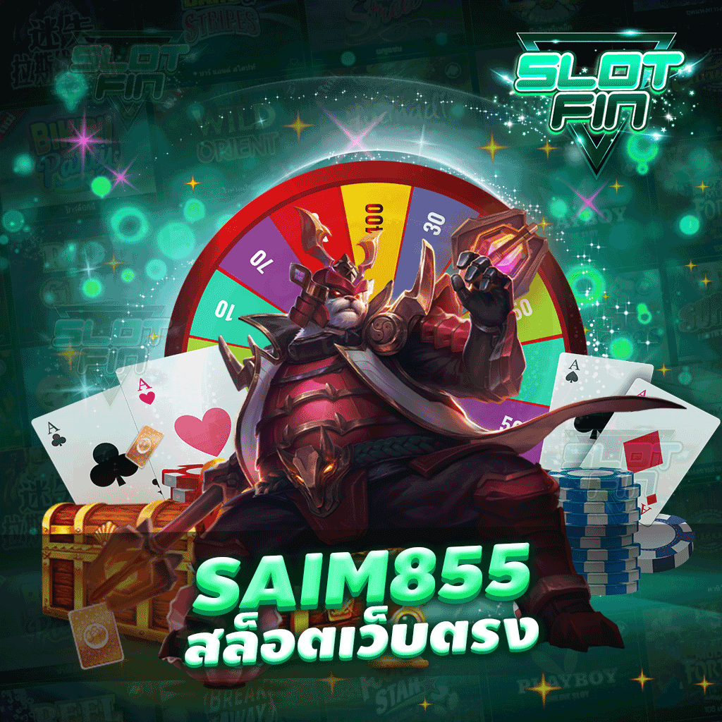 saim855 สล็อตเว็บตรง แจกจริงให้ทุกคนที่กล้าลอง กล้าเข้ามาเล่นกับเกมของทางเรา