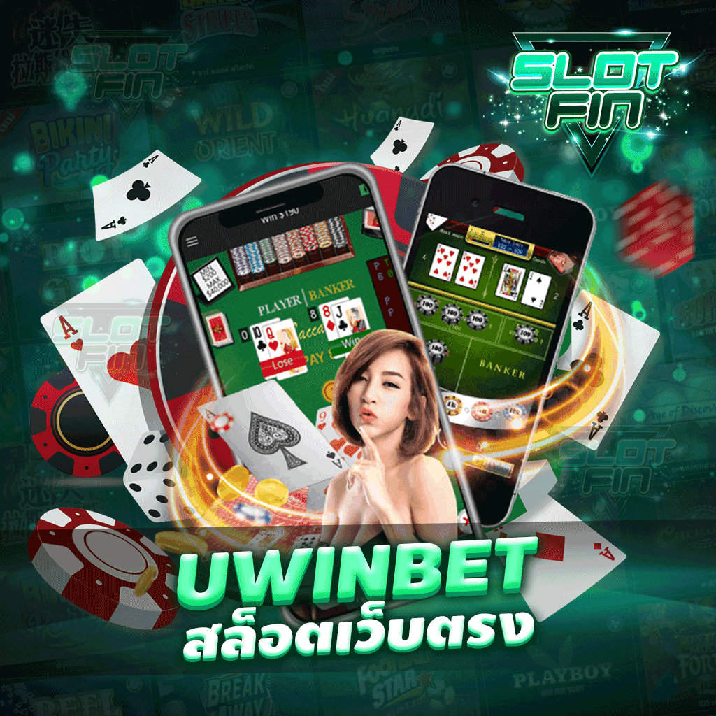 uwin bet สล็อตเว็บตรง เว็บเกมสล็อตที่ยอดนิยมในตอนนี้