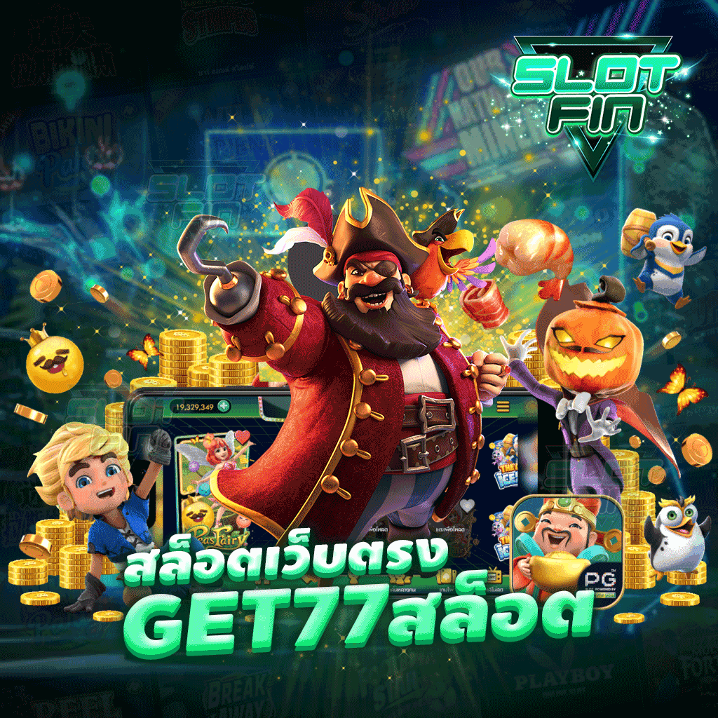 สล็อตเว็บตรง get77 สล็อต เว็บสล็อตอันดับต้นๆ ที่ทุกคนไว้ใจ