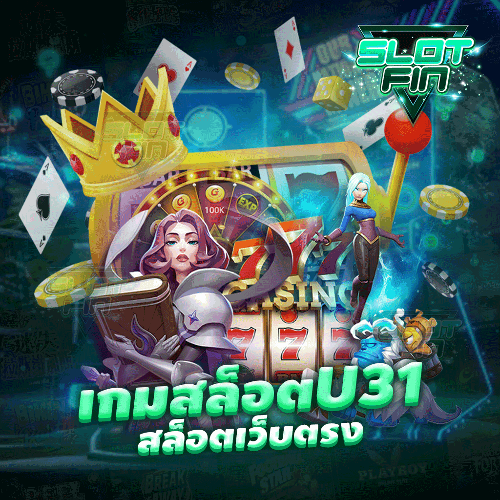 เกม สล็อต u31 สล็อตเว็บตรง เว็บที่มีความปลอดภัยมากที่สุดต้นๆ