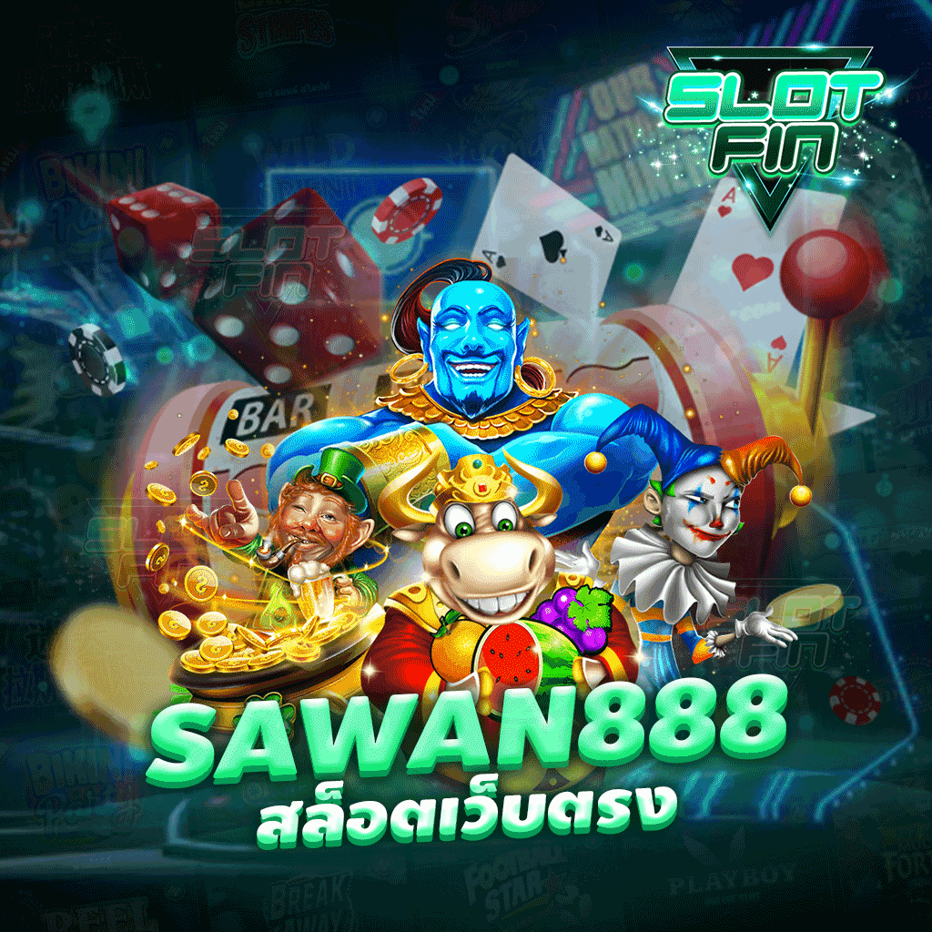 sawan888 สล็อตเว็บตรง เล่นง่าย ไม่มีโกง