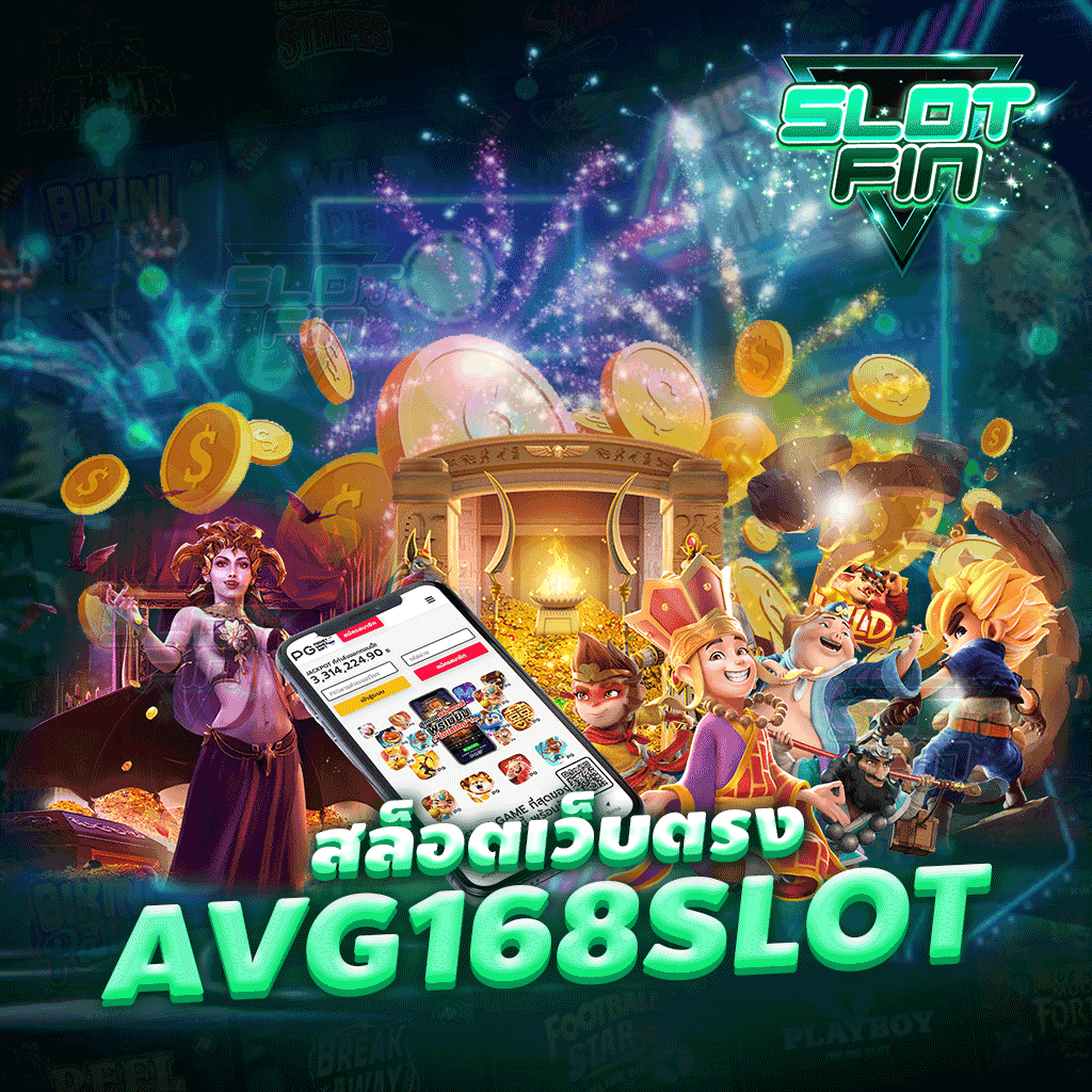 สล็อตเว็บตรง avg168 slot เว็บเกมทำเงิน ให้บริการตลอด 24 ชม