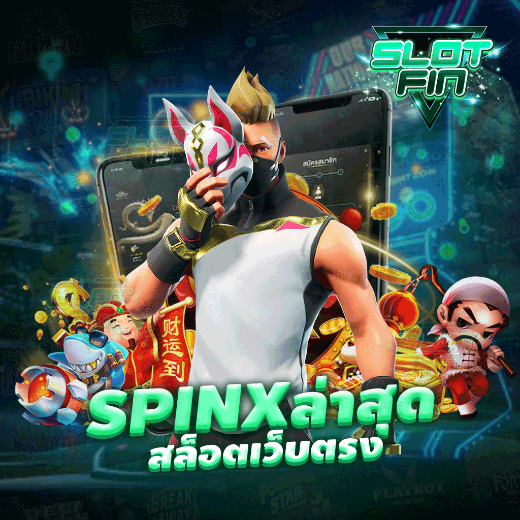 spinix ล่าสุด สล็อตเว็บตรง รวมเกมการเล่นทำเงินได้จริงครบวงจร